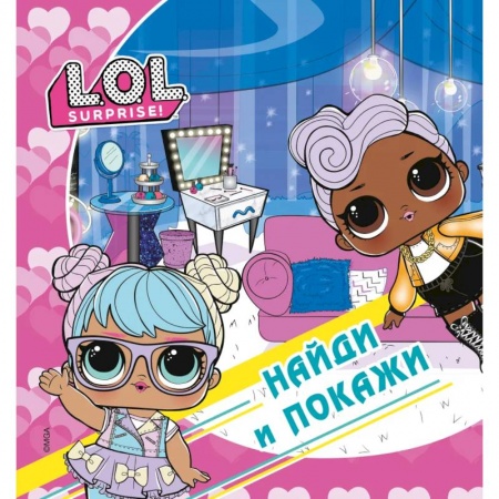 Игры на любой вкус, книга L.O.L. Surprise! Найди и покажи купить по низкой цене