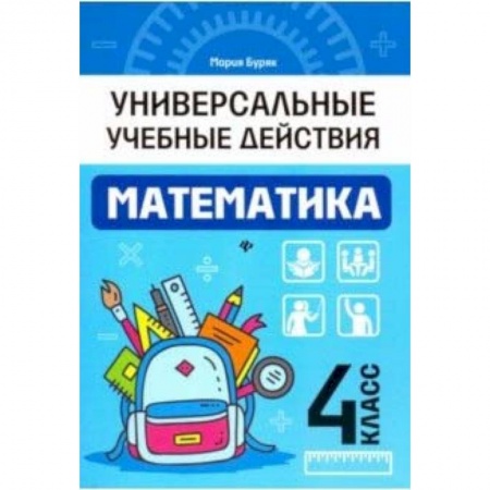 Математика. Алгебра. Геометрия, книга Математика. 4 класс. Рабочая тетрадь купить по низкой цене