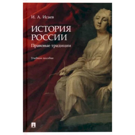 Правоведение. Основы права и правовых учений, книга История России. Правовые традиции. Учебное пособие купить по низкой цене