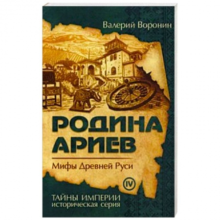 Историография. Общие работы, книга Родина ариев. Мифы Древней Руси купить по низкой цене