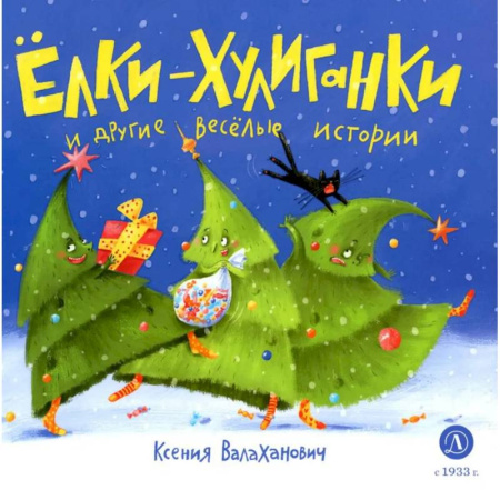 Русская поэзия для детей, книга Елки-хулиганки и другие веселые истории. Стихи купить по низкой цене