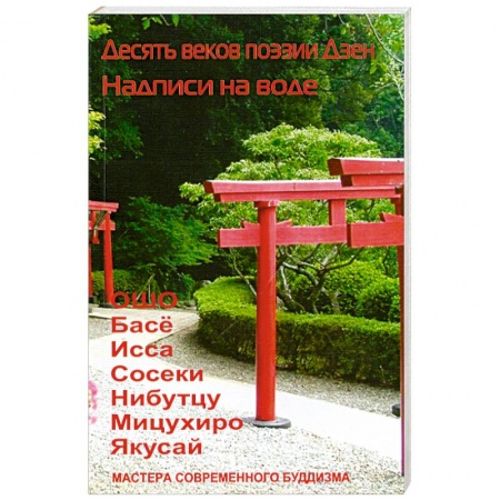 Книги, книга Десять веков поэзии Дзен. Надписи на воде купить по низкой цене