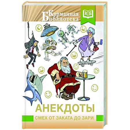 Анекдоты, тосты, поздравления, SMS, книга Анекдоты. Смех от заката до зари купить по низкой цене