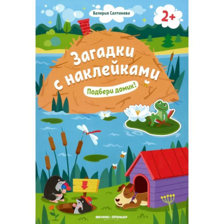 Книжки с наклейками, книга Подбери домик! 2+: книжка с наклейками купить по низкой цене