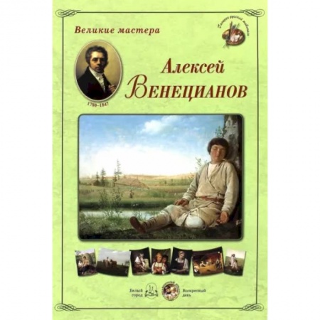 Живопись, книга еликие мастера. Алексей Венецианов купить по низкой цене