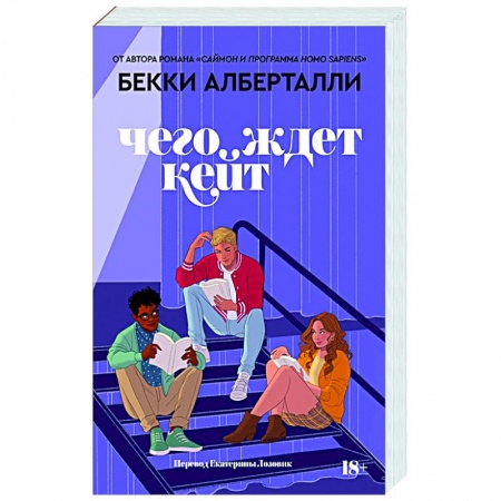 Зарубежный любовный роман, книга Чего ждет Кейт купить по низкой цене