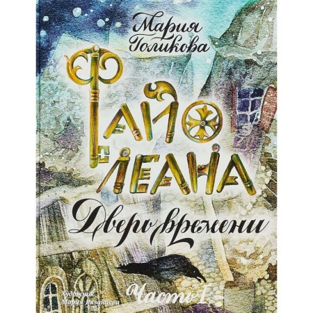 Приключения. Детективы, книга Файолеана. Дверь времени купить по низкой цене