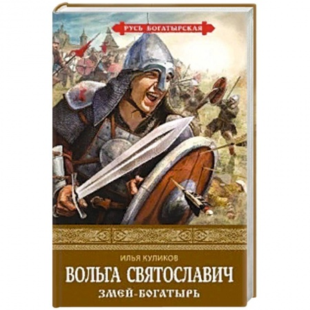 Исторический роман, книга Вольга Святославич. Змей-богатырь купить по низкой цене