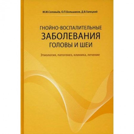 Хирургия. Ортопедия, книга Гнойно-воспалительные заболевания головы и шеи купить по низкой цене