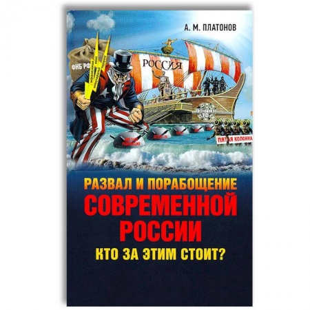 Политика, книга Развал и порабощение современной России. Кто за этим стоит? Новый этап тайного иезуитского плана купить по низкой цене