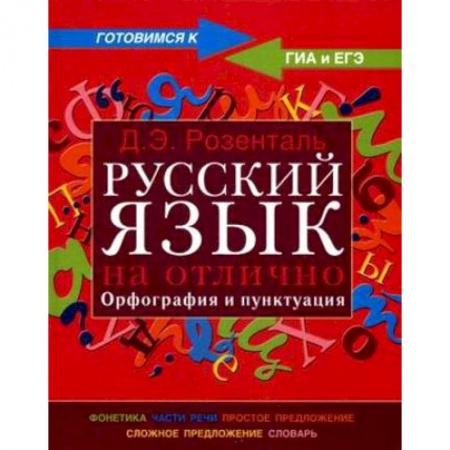 Книги, книга Русский язык на отлично. Орфография и пунктуация купить по низкой цене