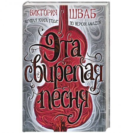 Русское фэнтези, книга Эта свирепая песня купить по низкой цене