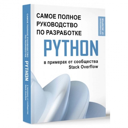 Прочие языки программирования, книга Python. Самое полное руководство по разработке в примерах от сообщества Stack Overflow купить по низкой цене