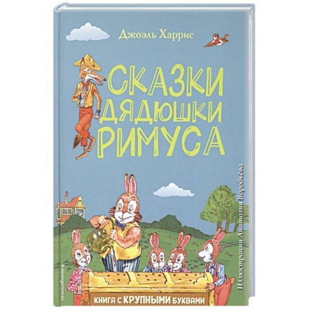 Сказки народов мира, книга Сказки дядюшки Римуса купить по низкой цене