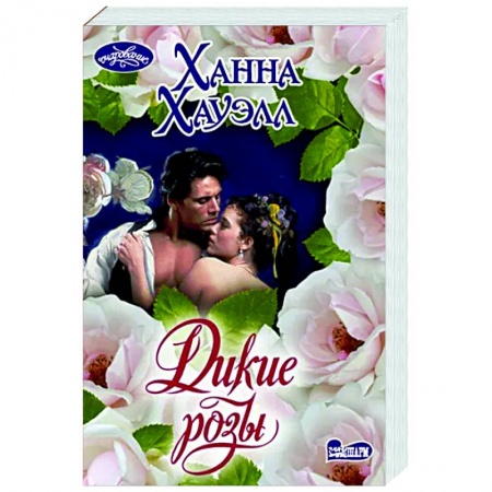 Зарубежный любовный роман, книга Дикие розы купить по низкой цене