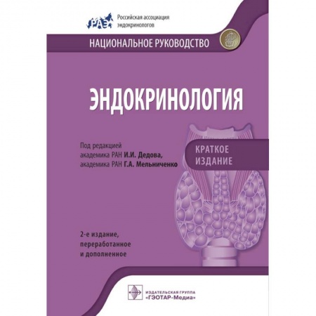 Эндокринология, книга Эндокринология. Национальное руководство. Краткое издание купить по низкой цене