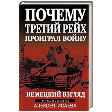 Вторая мировая война (1939-1945), книга Почему Третий Рейх проиграл войну. Немецкий взгляд купить по низкой цене