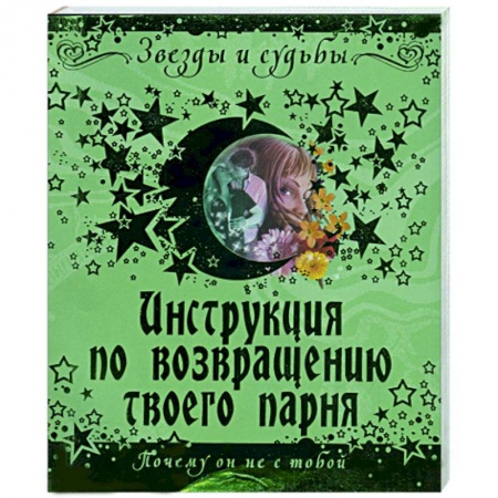 Книги, книга Инструкция по возвращению твоего парня купить по низкой цене