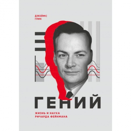 Мемуары, биографии деятелей науки, книга Гений. Жизнь и наука Ричарда Фейнмана купить по низкой цене