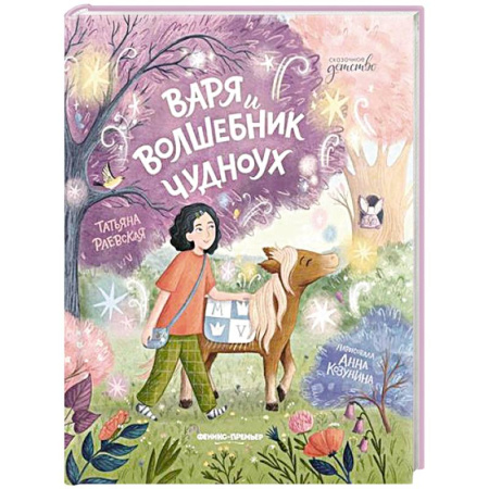 Повести и рассказы о детях, книга Варя и волшебник Чудноух купить по низкой цене