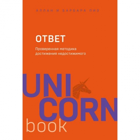 Практическая психология, книга Ответ. Проверенная методика достижения недостижимого купить по низкой цене