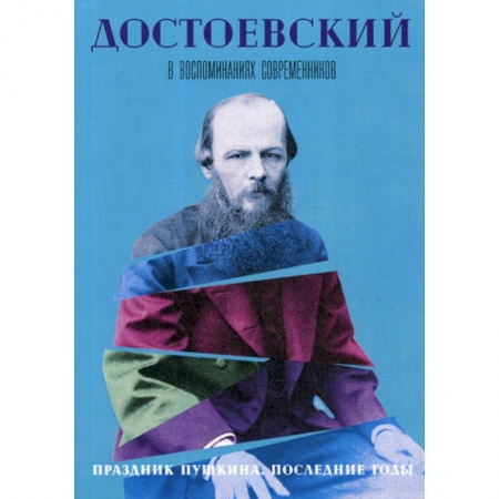 Дневники. Письма. Записки, книга Достоевский в воспоминаниях современников купить по низкой цене