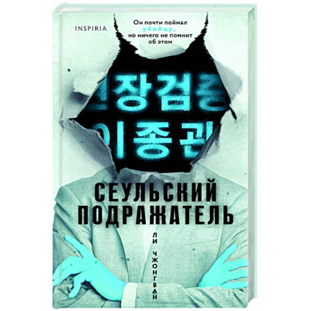 Зарубежный детектив, книга Сеульский Подражатель купить по низкой цене