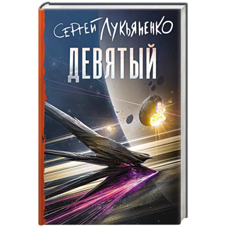 Русское фэнтези, книга Девятый купить по низкой цене