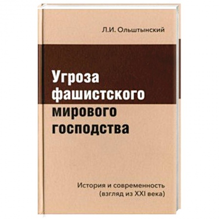 Общие работы по истории войн, книга Угроза фашистского мирового господства купить по низкой цене