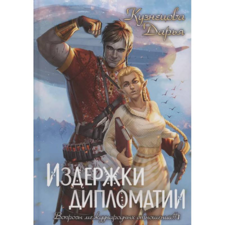 Русское фэнтези, книга Издержки дипломатии купить по низкой цене