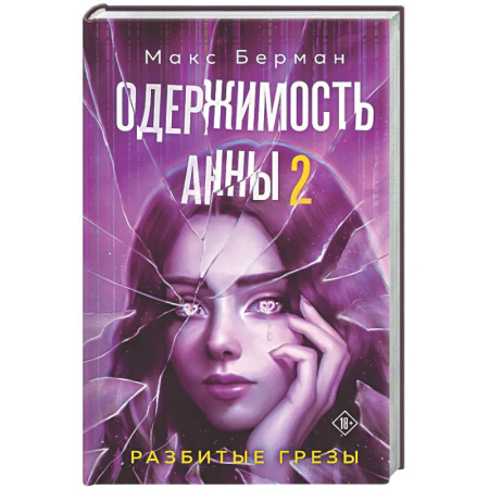 Мистика, ужасы, книга Одержимость Анны. Разбитые грезы (Разбитые мечты Анны #2) купить по низкой цене