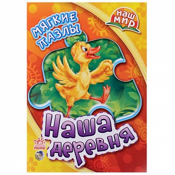 Наша деревня. Мягкие пазлы (+ книжка стихотворений)