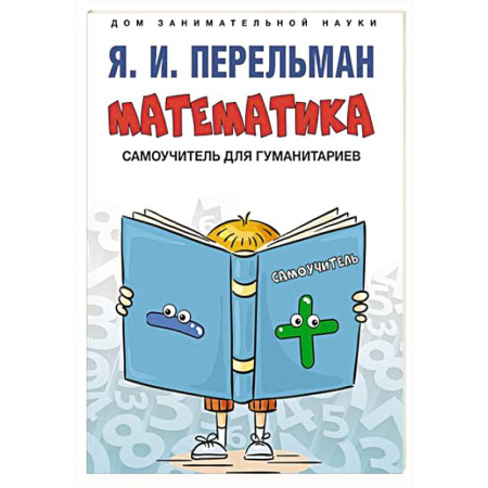 Математика. Алгебра. Геометрия, книга Математика: самоучитель для гуманитариев купить по низкой цене