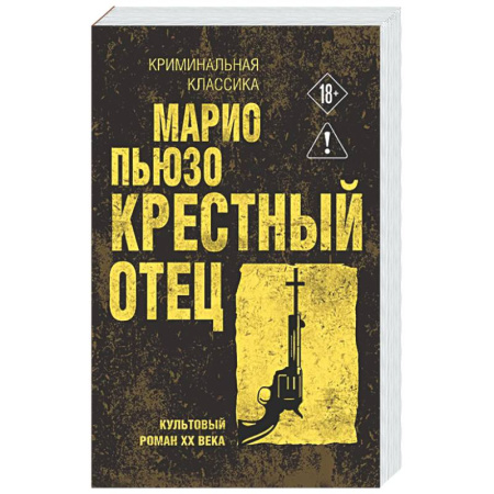 Классика зарубежного детектива, книга Крестный отец купить по низкой цене