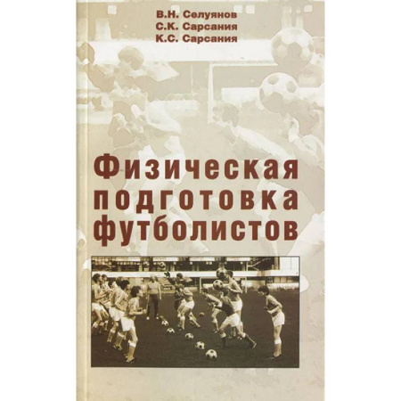 Футбол, книга Физическая подготовка футболистов: Учебно-методическое пособие. купить по низкой цене