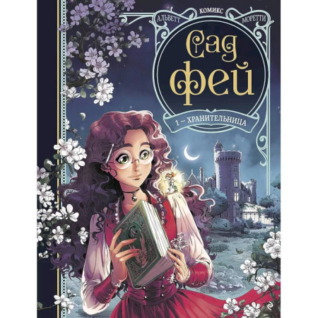 Кроссворды, головоломки, комиксы, книга Сад фей. Книга 1. Хранительница купить по низкой цене