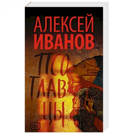 Мистика, ужасы, книга Псоглавцы купить по низкой цене