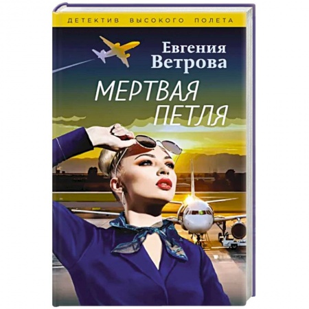 Отечественный женский детектив, книга Мертвая петля купить по низкой цене