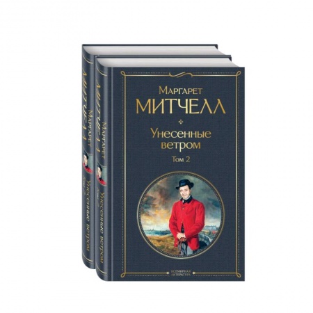 Классическая художественная проза, книга Унесенные ветром. Комплект из 2 книг купить по низкой цене