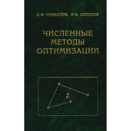 Математика, книга Численные методы оптимизации. Учебное пособие купить по низкой цене