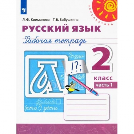 Русский язык. Учебные пособия, книга Русский язык. 2 класс. Рабочая тетрадь. В 2-х частях. Часть 1 купить по низкой цене