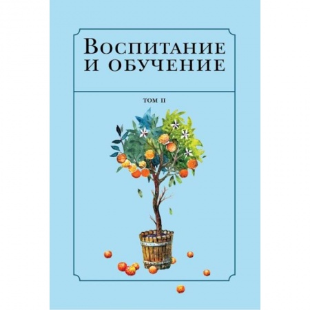 Ислам. Общие представления, книга Воспитание и обучение с точки зрения мусульманских мыслителей. Том 2 купить по низкой цене