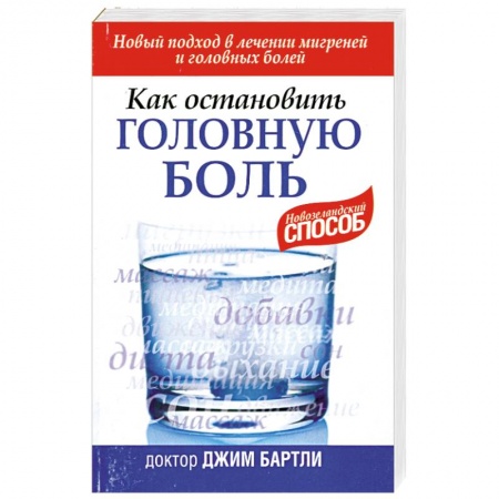 Книги, книга Как остановить головную боль купить по низкой цене