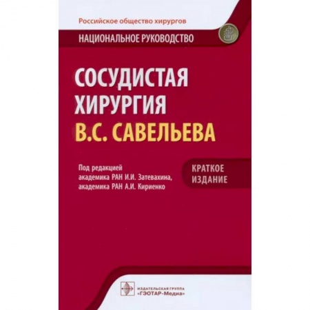 Хирургия. Ортопедия, книга Сосудистая хирургия. Национальное руководство. Краткое издание купить по низкой цене
