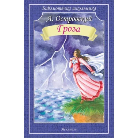 Русская классика для детей, книга Гроза купить по низкой цене