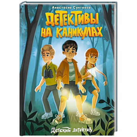 Приключения. Детективы, книга Детективы на каникулах купить по низкой цене