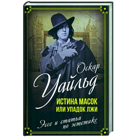 Дневники. Письма. Записки, книга Истина масок или Упадок лжи. Эссе и статьи по эстетике купить по низкой цене