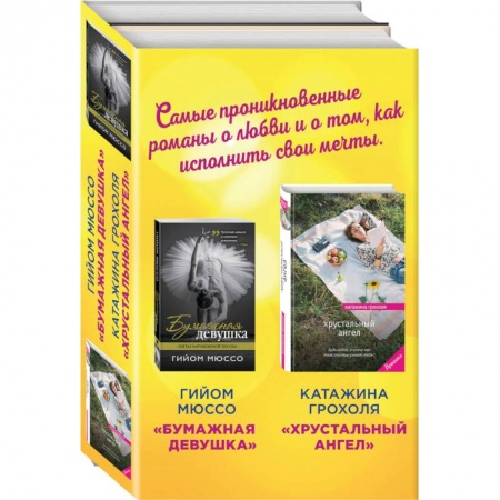 Книги, книга Бумажная девушка. Хрустальный ангел (комплект из 2 книг) купить по низкой цене