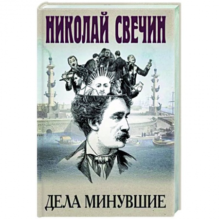 Исторический детектив, книга Дела минувшие купить по низкой цене