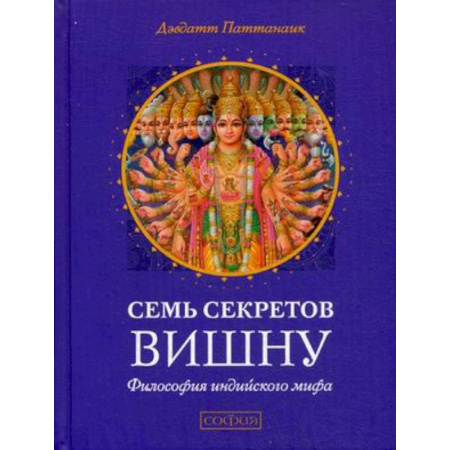 Книги, книга Семь секретов Вишну. Философия индийского мифа купить по низкой цене